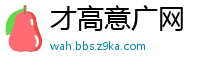 才高意广网